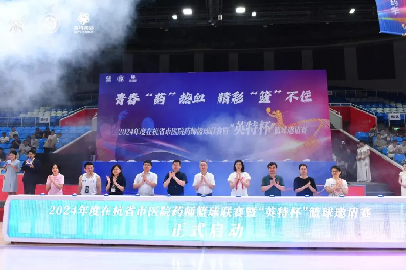 青春“药”热血，精彩“篮”不住丨2024年度在杭省市医院药师篮球联赛暨“英特杯”篮球邀请赛火热开赛