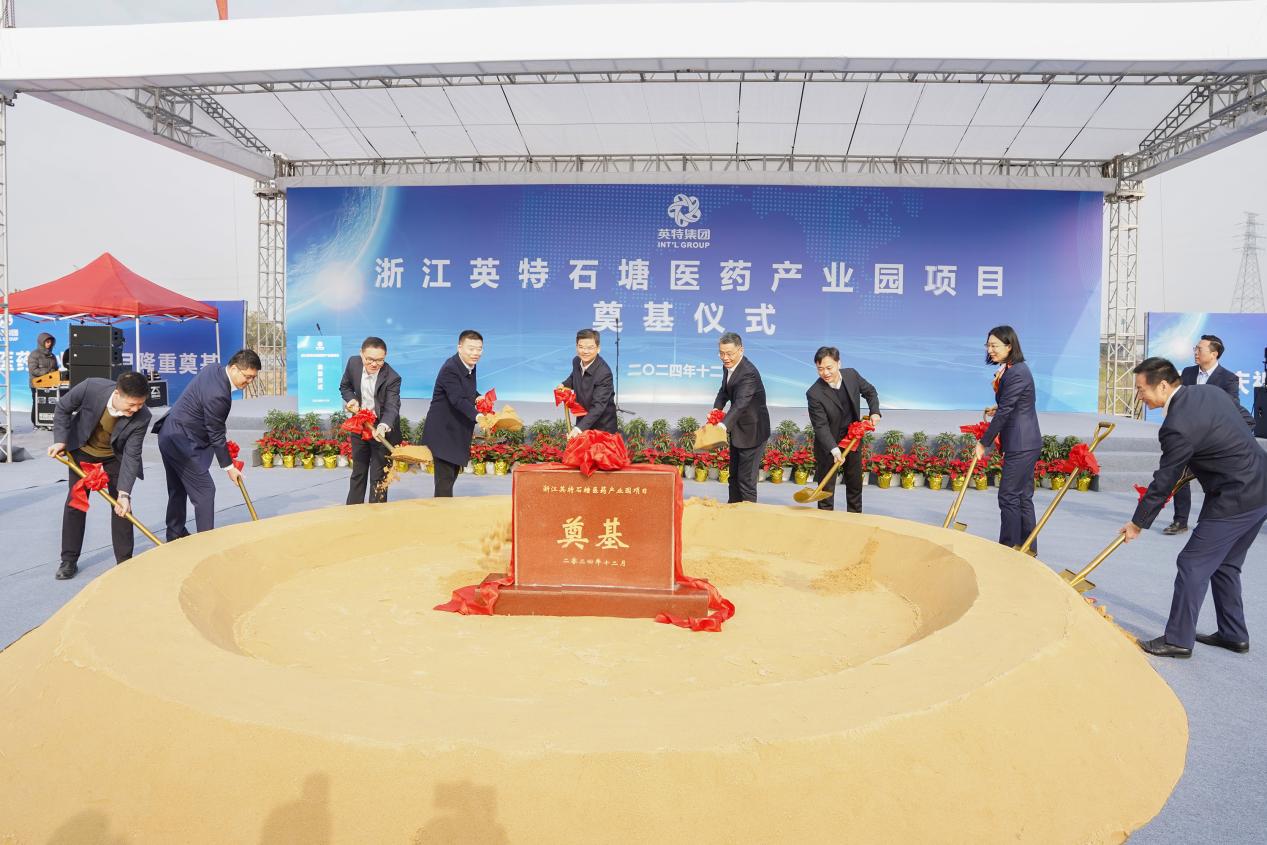 浙江英特石塘医药产业园项目奠基仪式顺利举行