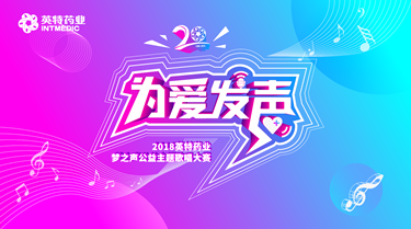 以歌圆梦，为爱发声，英特梦之声公益主题歌唱大赛圆满落幕